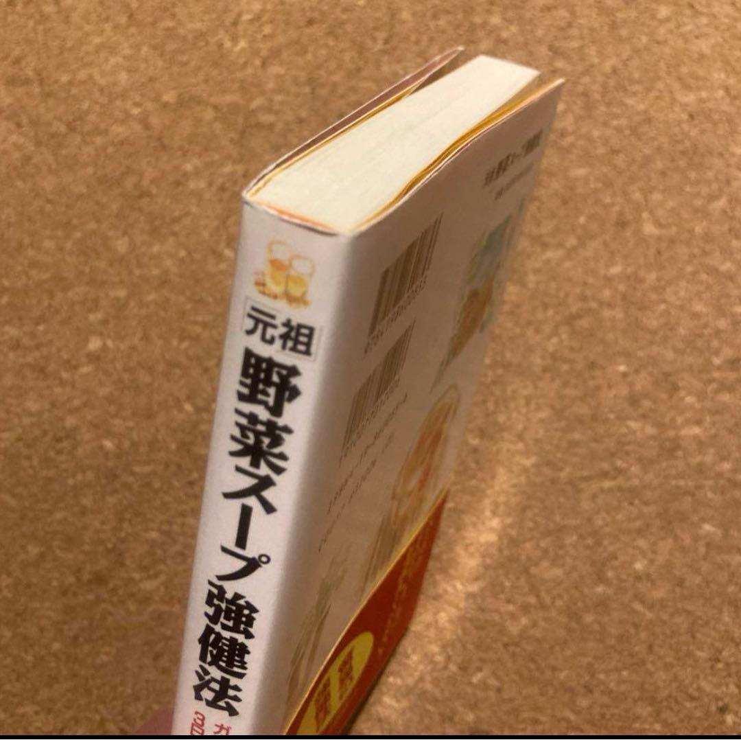 美品　元祖 野菜スープ強健法　立石 和 著