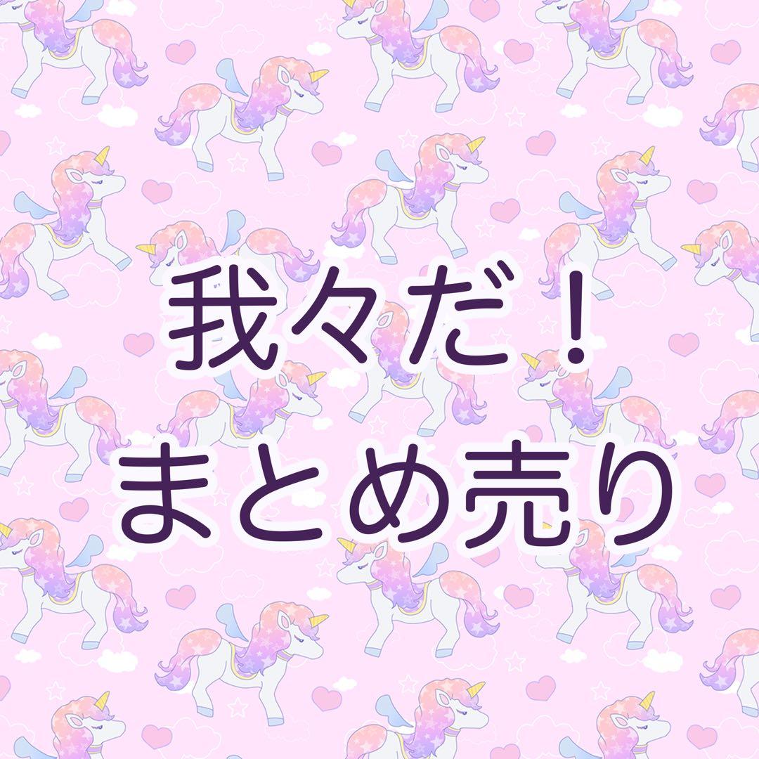 主役は我々だ！　まとめ売り