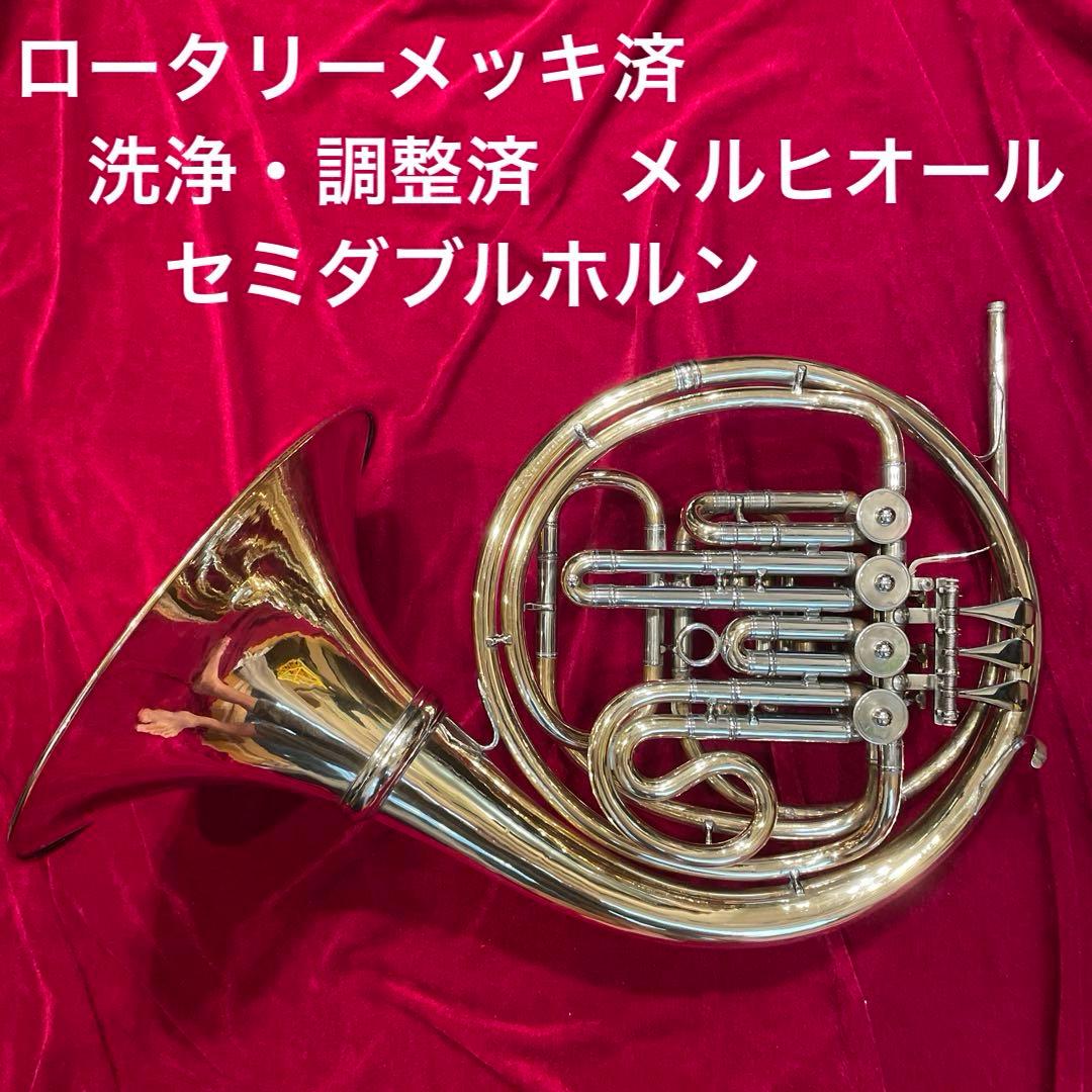 (美品)メルヒオール　セミダブルホルン　フレンチホルン