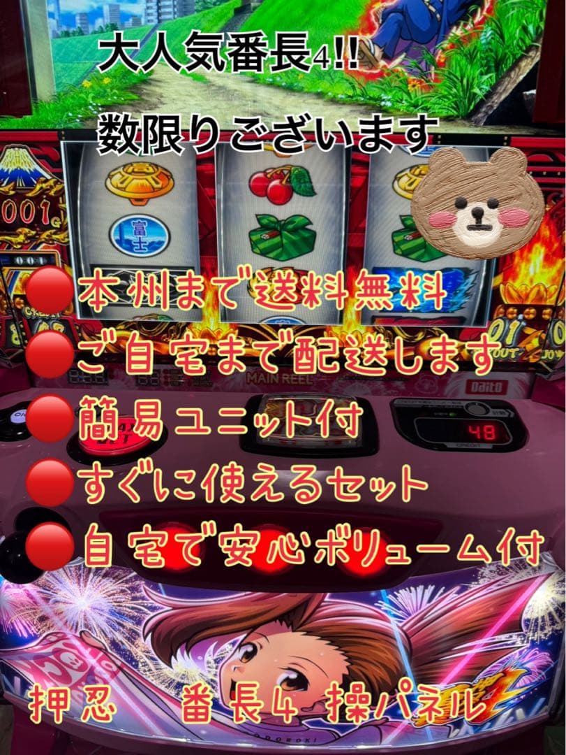 旬菜ハウス　頼める便　押忍　番長4操パネル　パチスロ　実機　ユニット付き