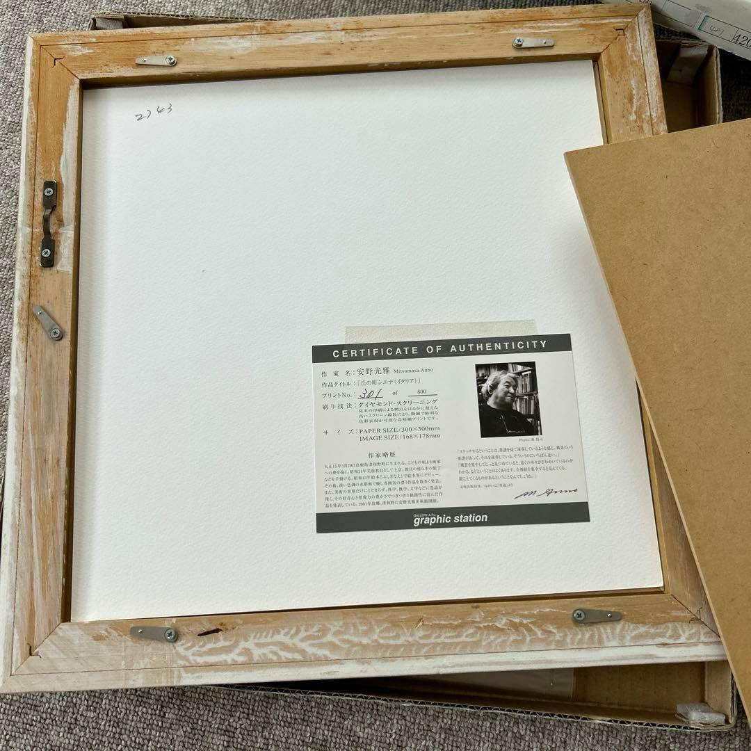 安野光雅 「町の丘シエナ(イタリア)」