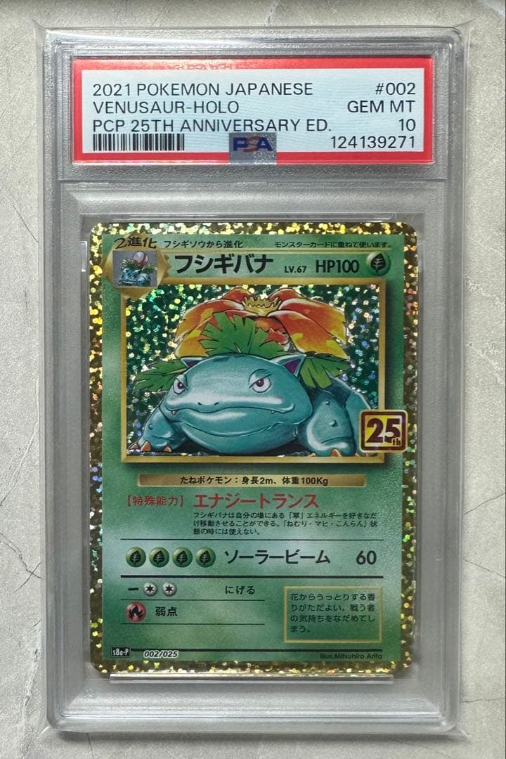 リザードン フシギバナ カメックス 25th プロモ PSA10 PSA9 連番