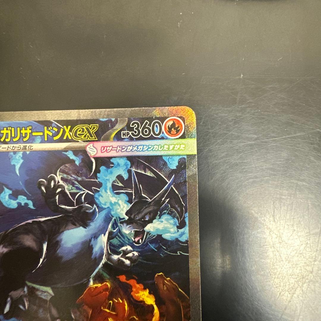 メガリザードンX ex sar 超美品