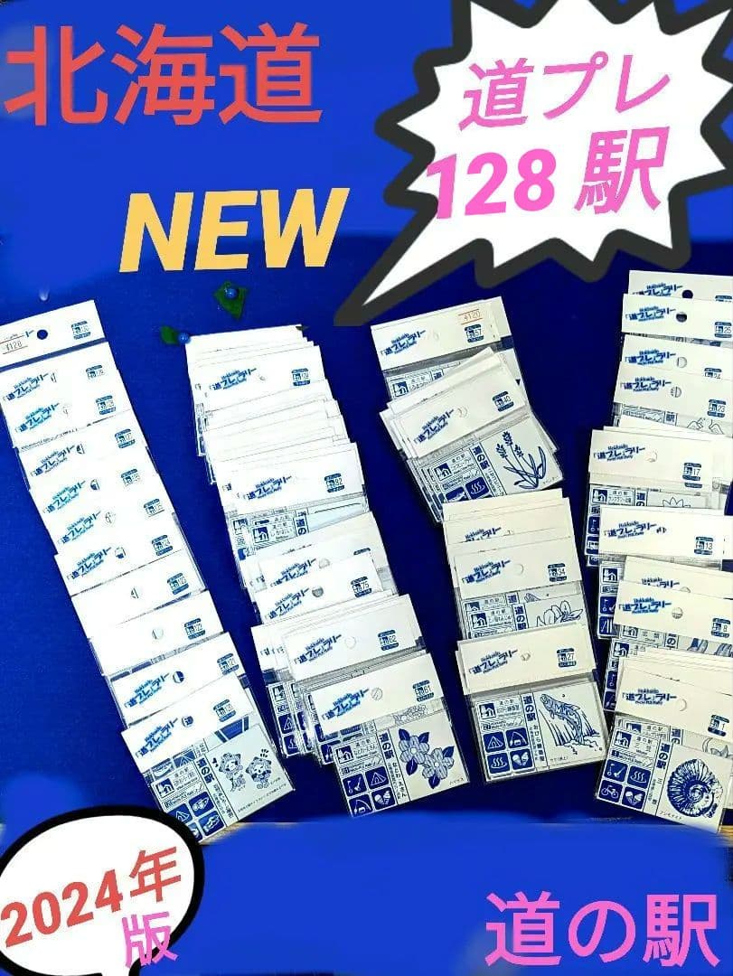 北海道 道の駅 道プレマグネット　128駅 台紙付き完全制覇用シール付き全駅✨
