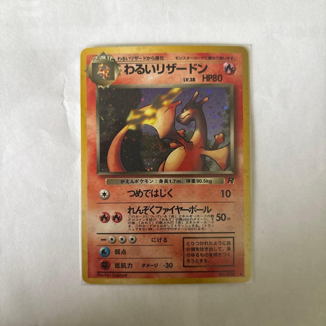 わるいリザードン ★ 第4弾拡張パック ロケット団