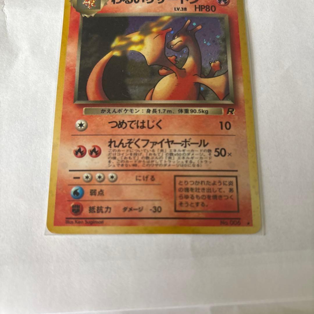 わるいリザードン ★ 第4弾拡張パック ロケット団