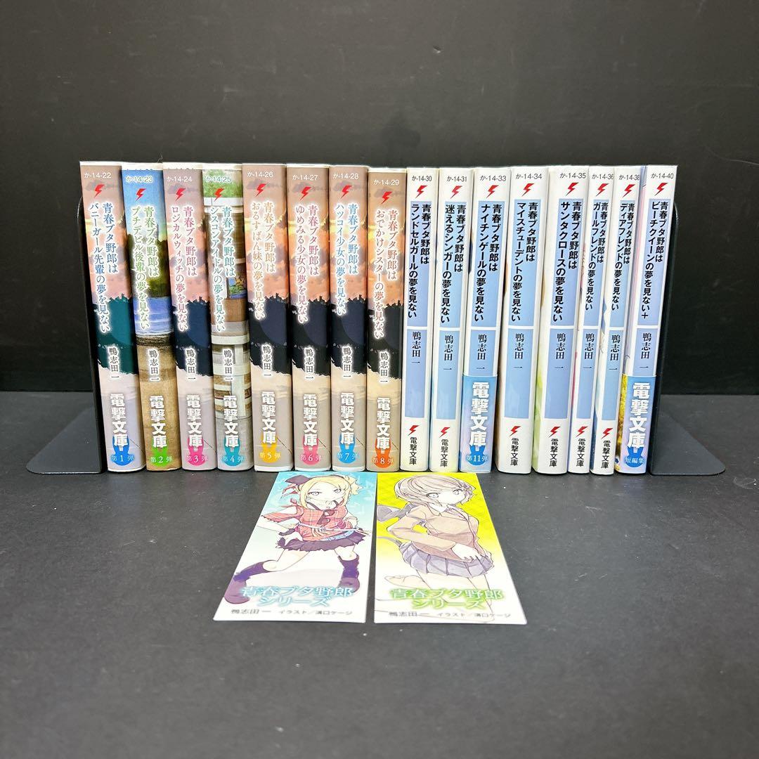 青春ブタ野郎 全巻セット 15巻 短編集 ビーチクイーン付き 鴨志田一 16冊