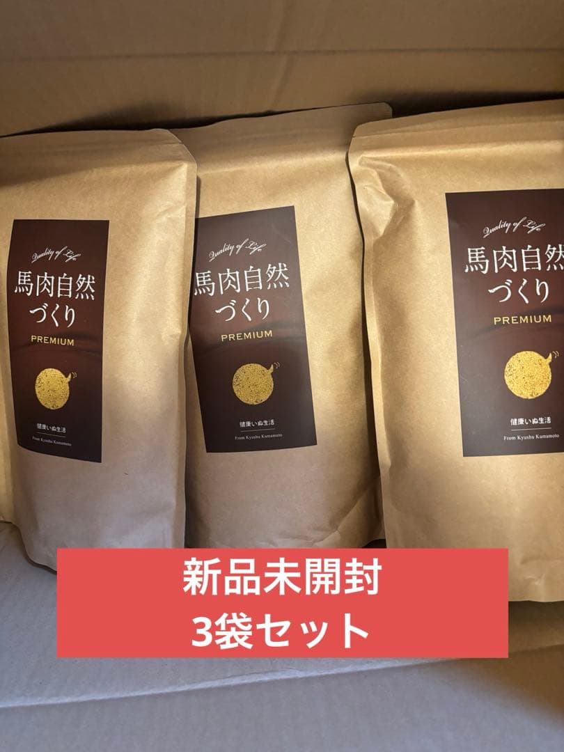 馬肉自然づくりブレミアム800g×3袋　新品