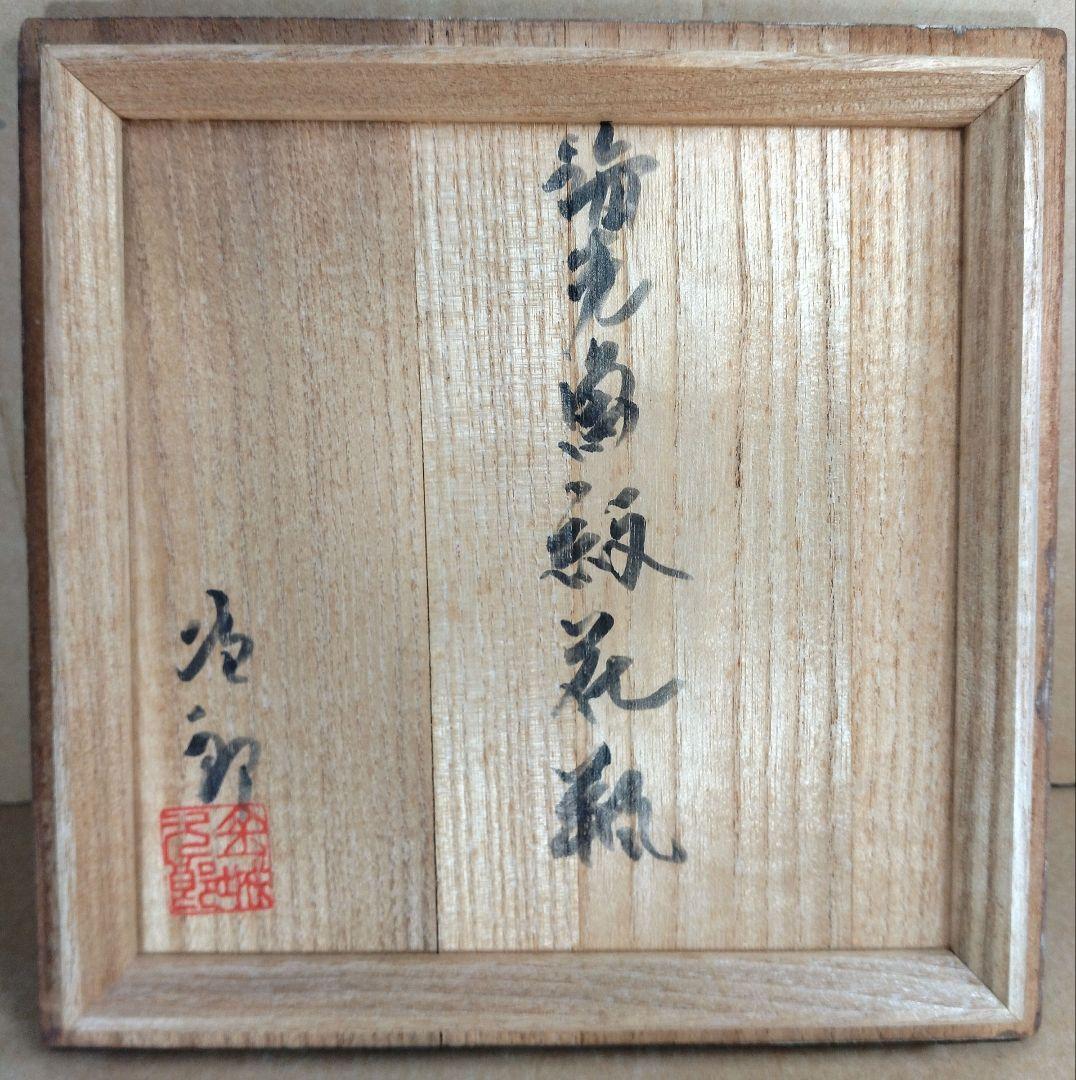 【本物保証】金城次郎 海老魚紋花瓶 共箱 栞(まじる商店当時物）人間国宝 壷屋焼