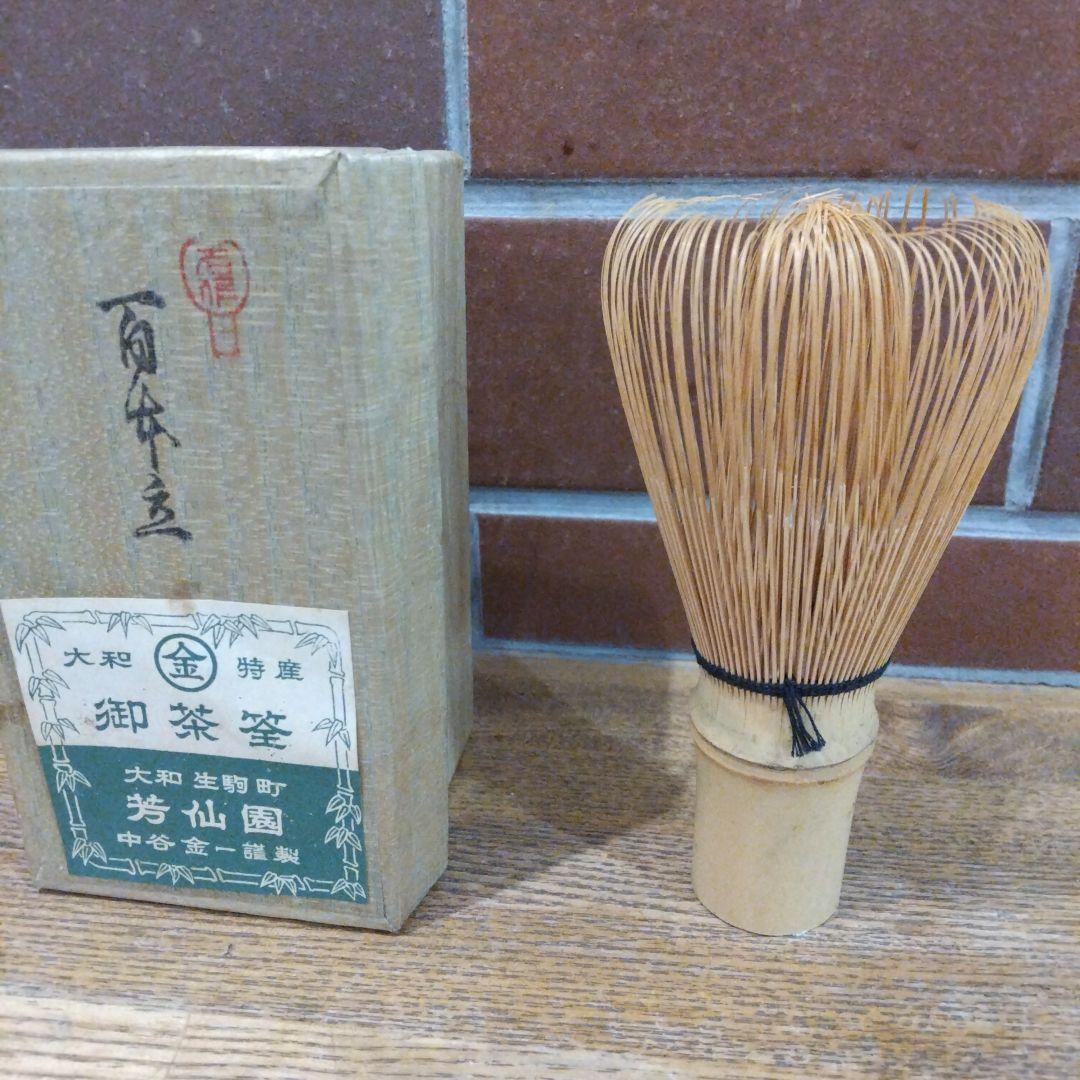 茶筅 3点セット 芳仙園 中谷 金一謹製百本立、数穂、百二十本立、