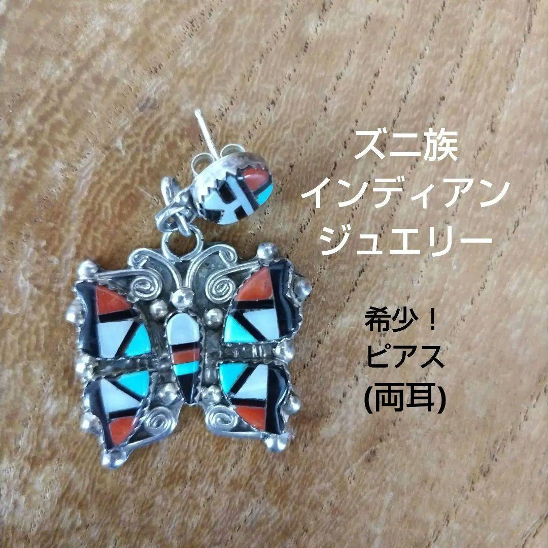 最終値下げ☆希少！ズニ族 インディアンジュエリー ピアス両耳