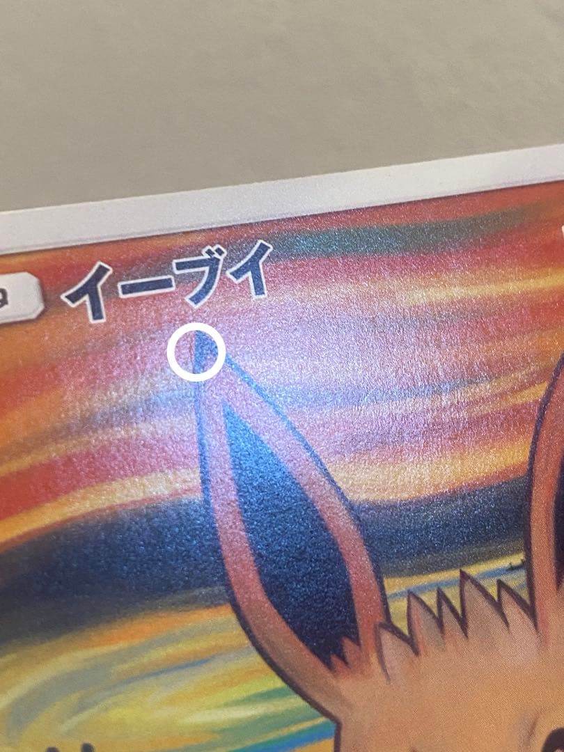 イーブイ ムンク展 プロモ