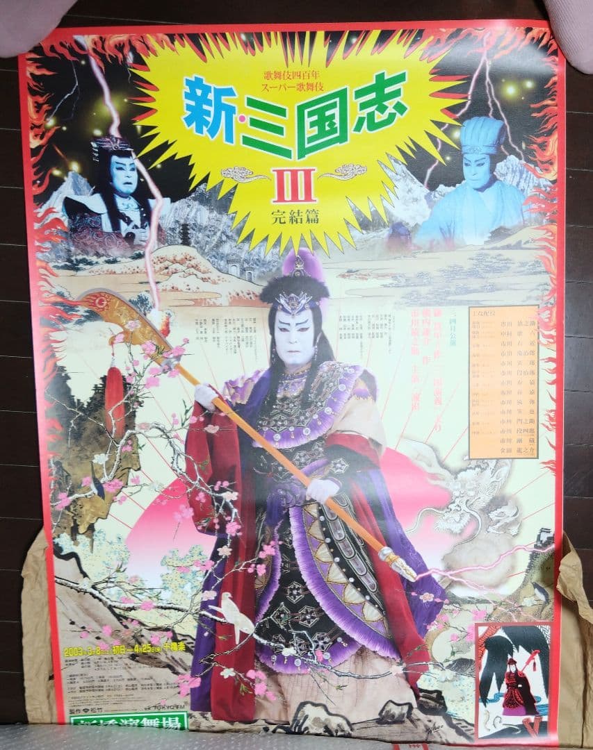 美品　スーパー歌舞伎　新三国志Ⅲ　横尾忠則　サイン入り　ポスター②