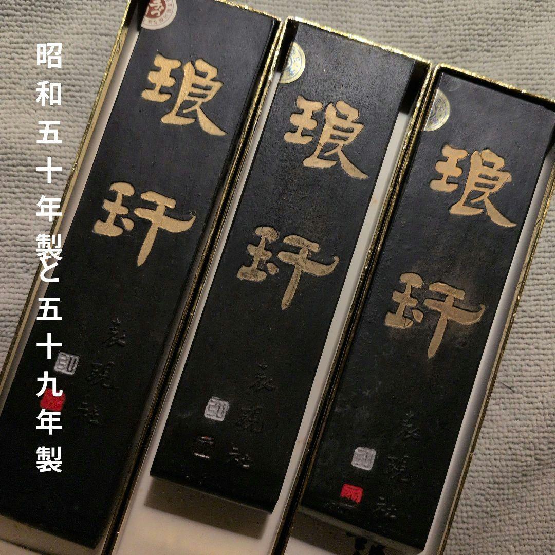 【琅カン】表現社　玄林堂製