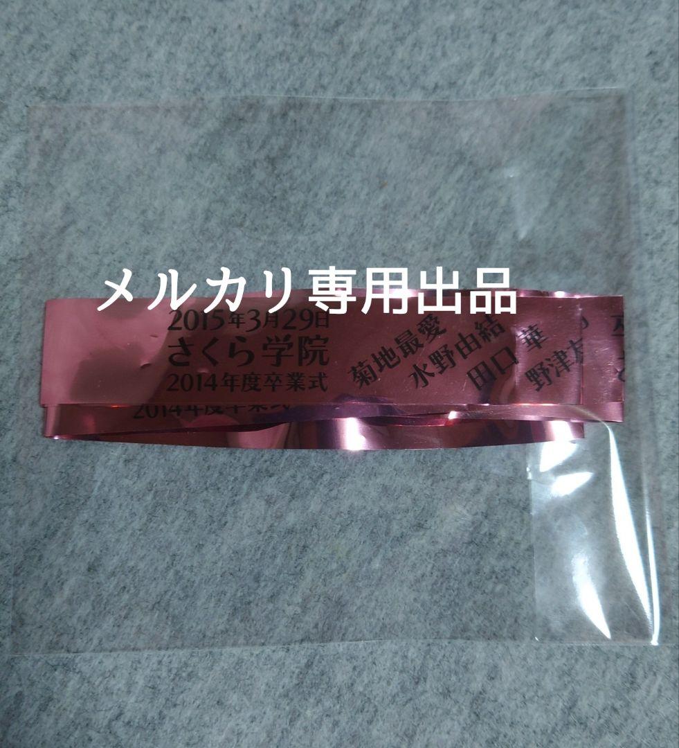 さくら学院 2014年度『菊地最愛 水野由結』貴賓席 サイン BABYL