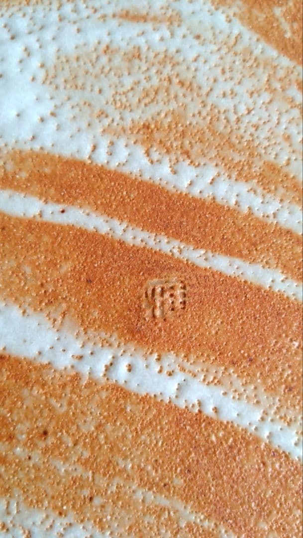 中島正雄　雅山窯　美濃焼　志野　大皿　皿　飾り皿