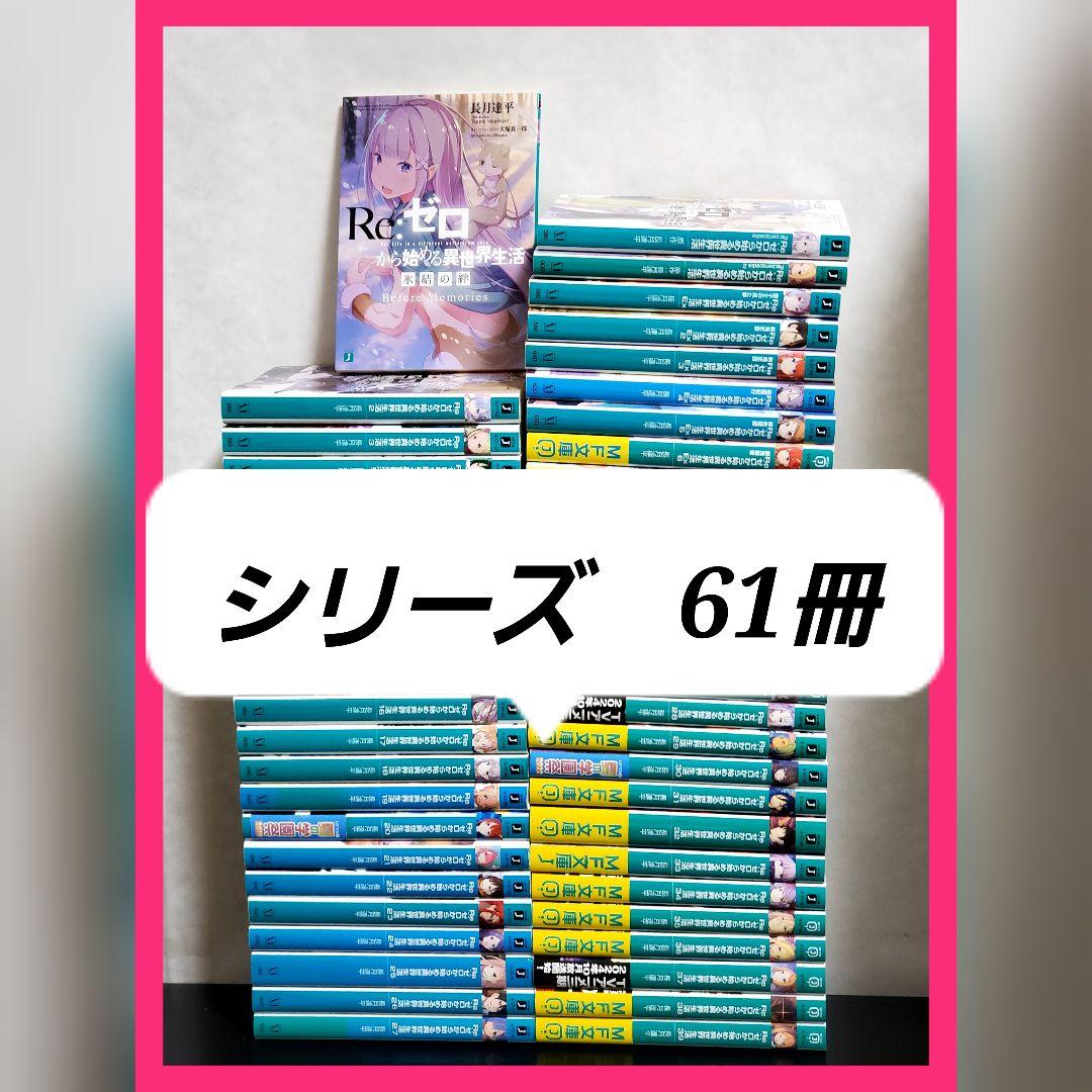 Re:ゼロから始める異世界生活　ラノベ版　全巻　セット