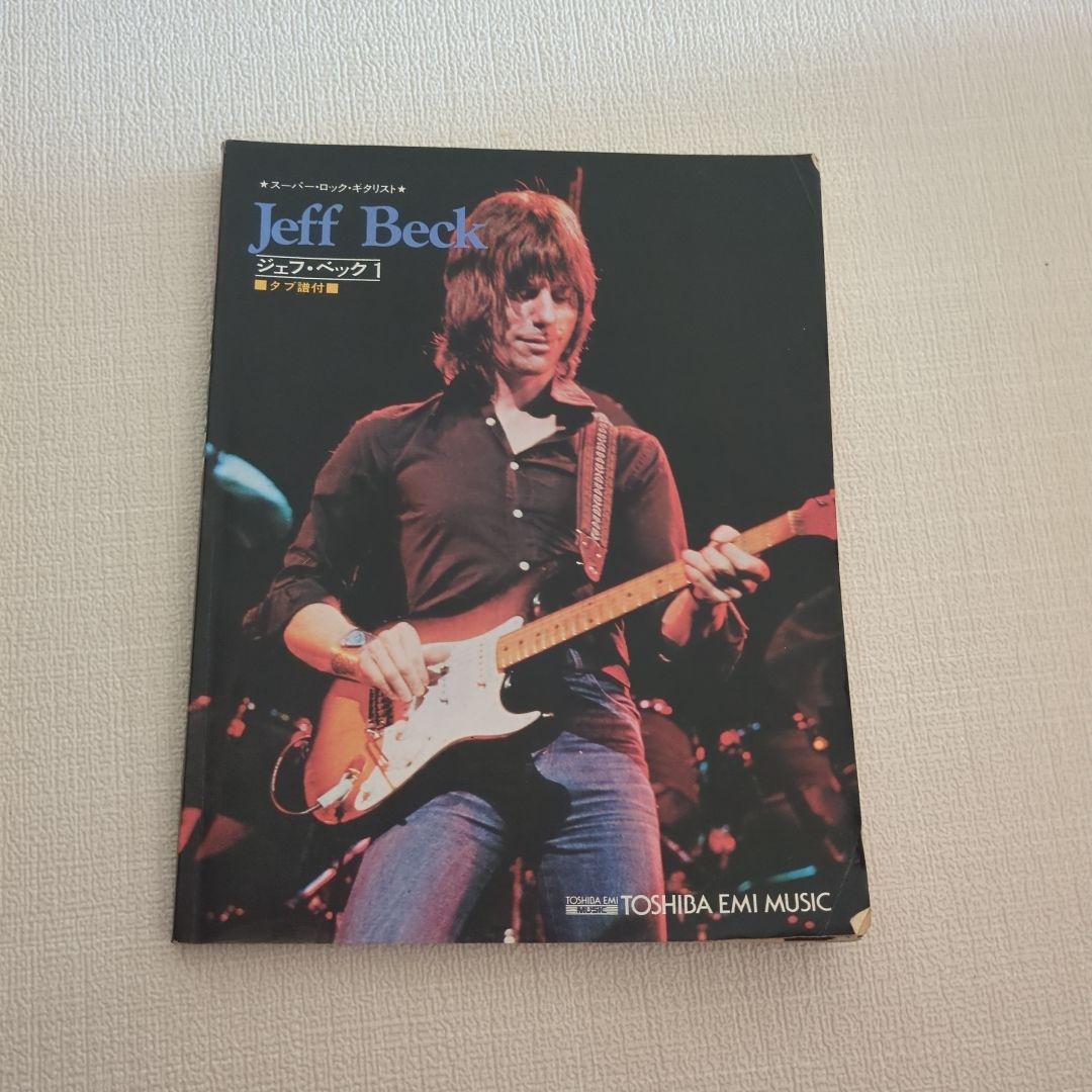 貴重レア　ジェフ・ベック　ギタースコア　まとめ売り