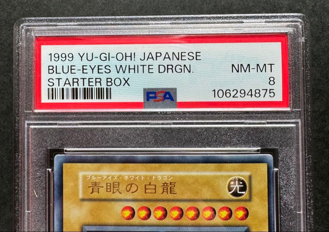 【PSA8】青眼の白龍　初期ウルトラレア スターター 遊戯王