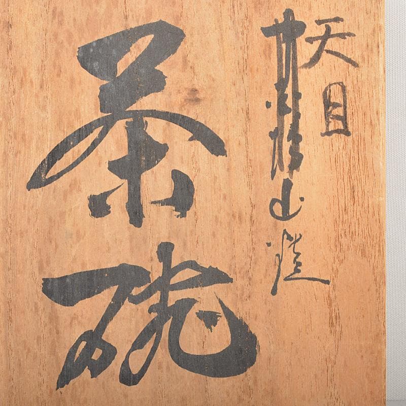 中国　禾目天目茶碗　金継ぎ直しあり　C　R6105