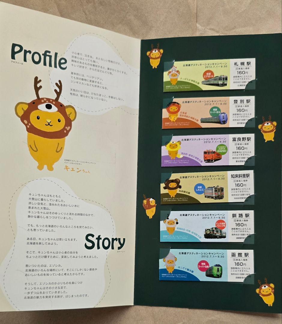 2012 北海道 デスティネーションキャンペーン記念入場券セット