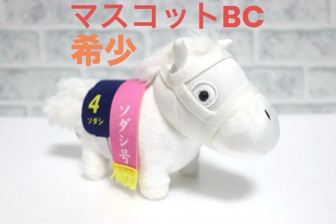 【希少】ソダシ　サラブレッドコレクション　マスコットボールチェーン3