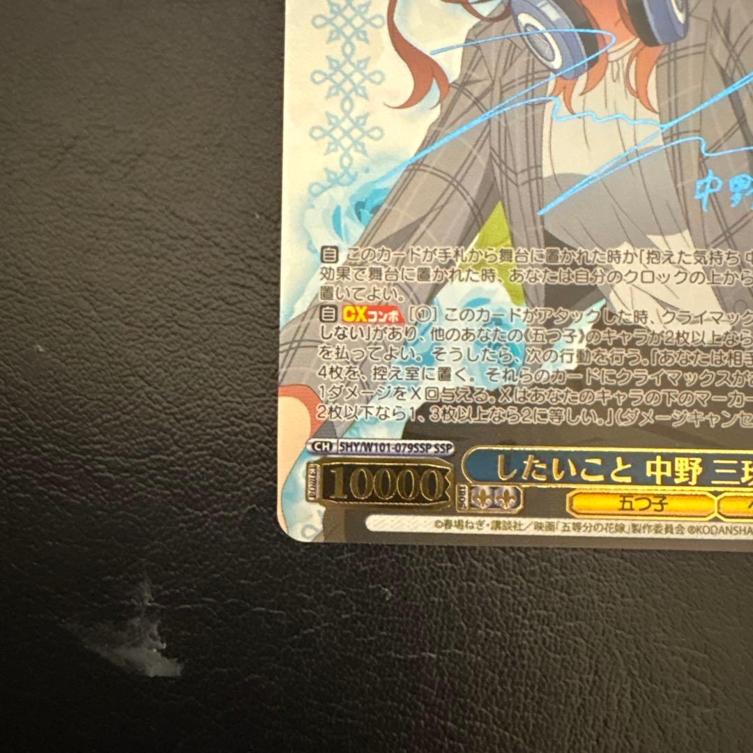 ヴァイスシュバルツ　五等分の花嫁　したいこと　中野三玖　SSP