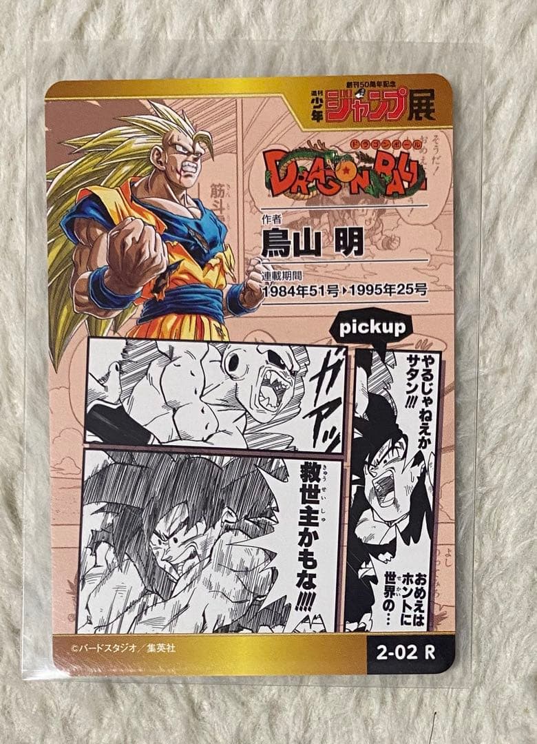 創刊50周年　ジャンプ展　ドラゴンボール　オールスターカードコレクション　カード