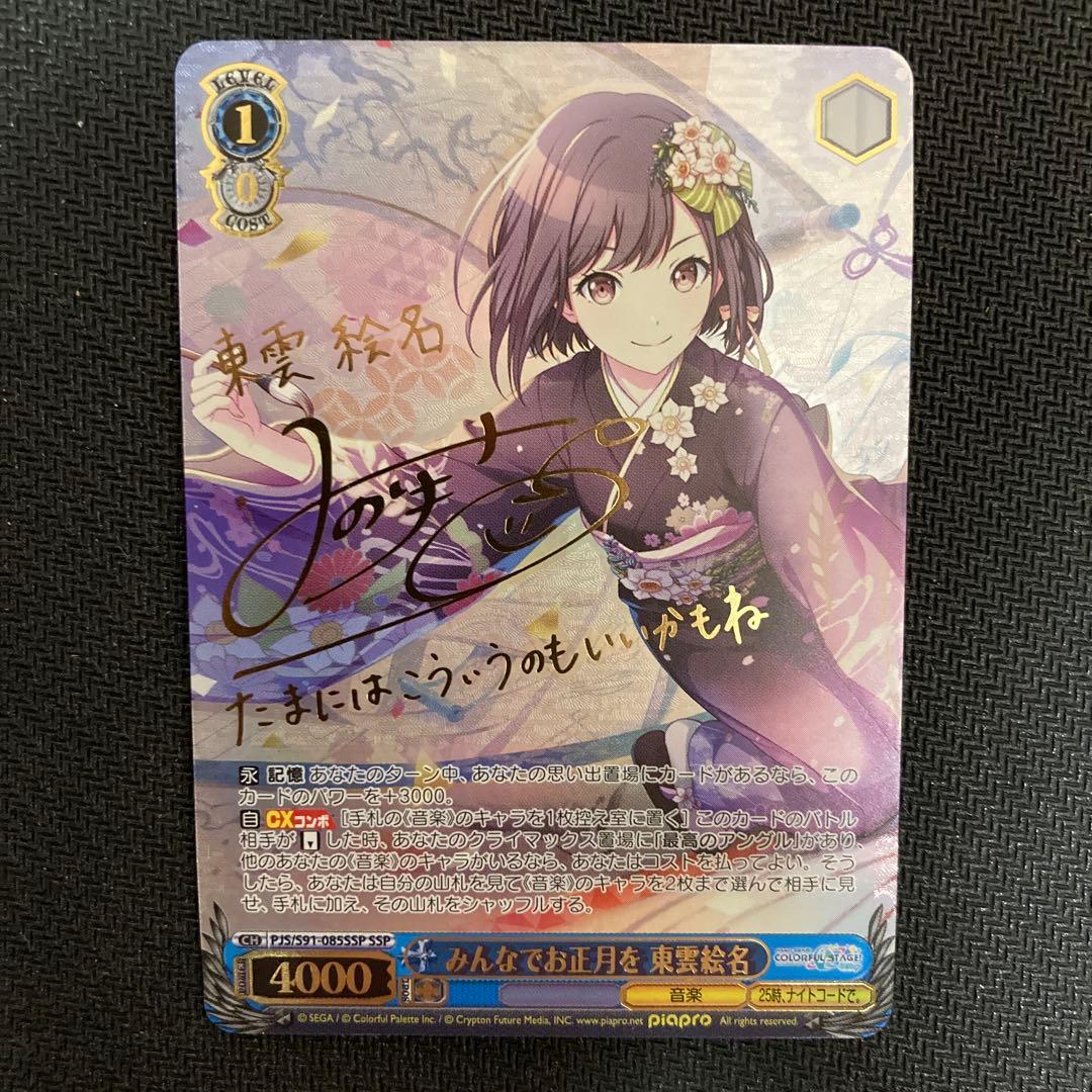 プロセカ　ws みんなでお正月を　東雲絵名　ssp サイン