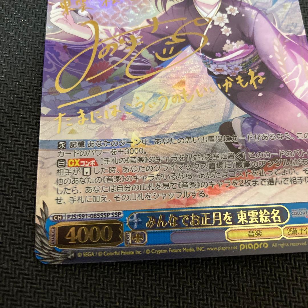 プロセカ　ws みんなでお正月を　東雲絵名　ssp サイン