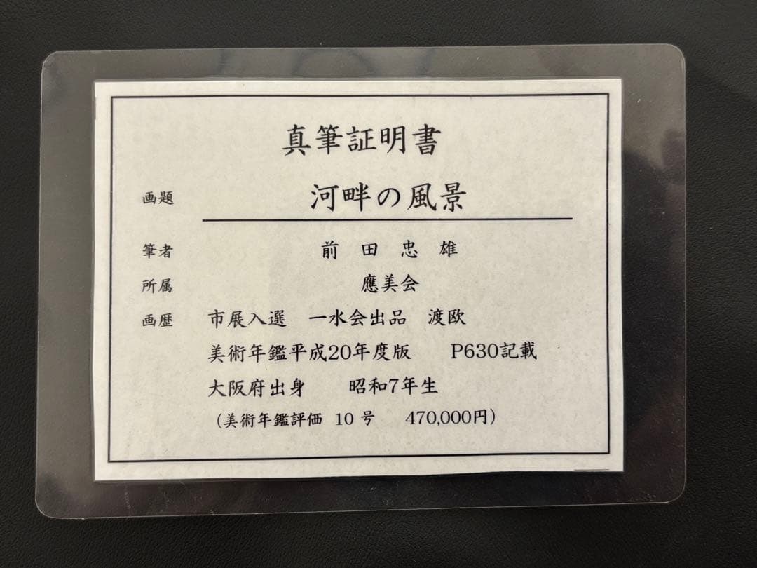 前田忠雄　河畔の風景　F20