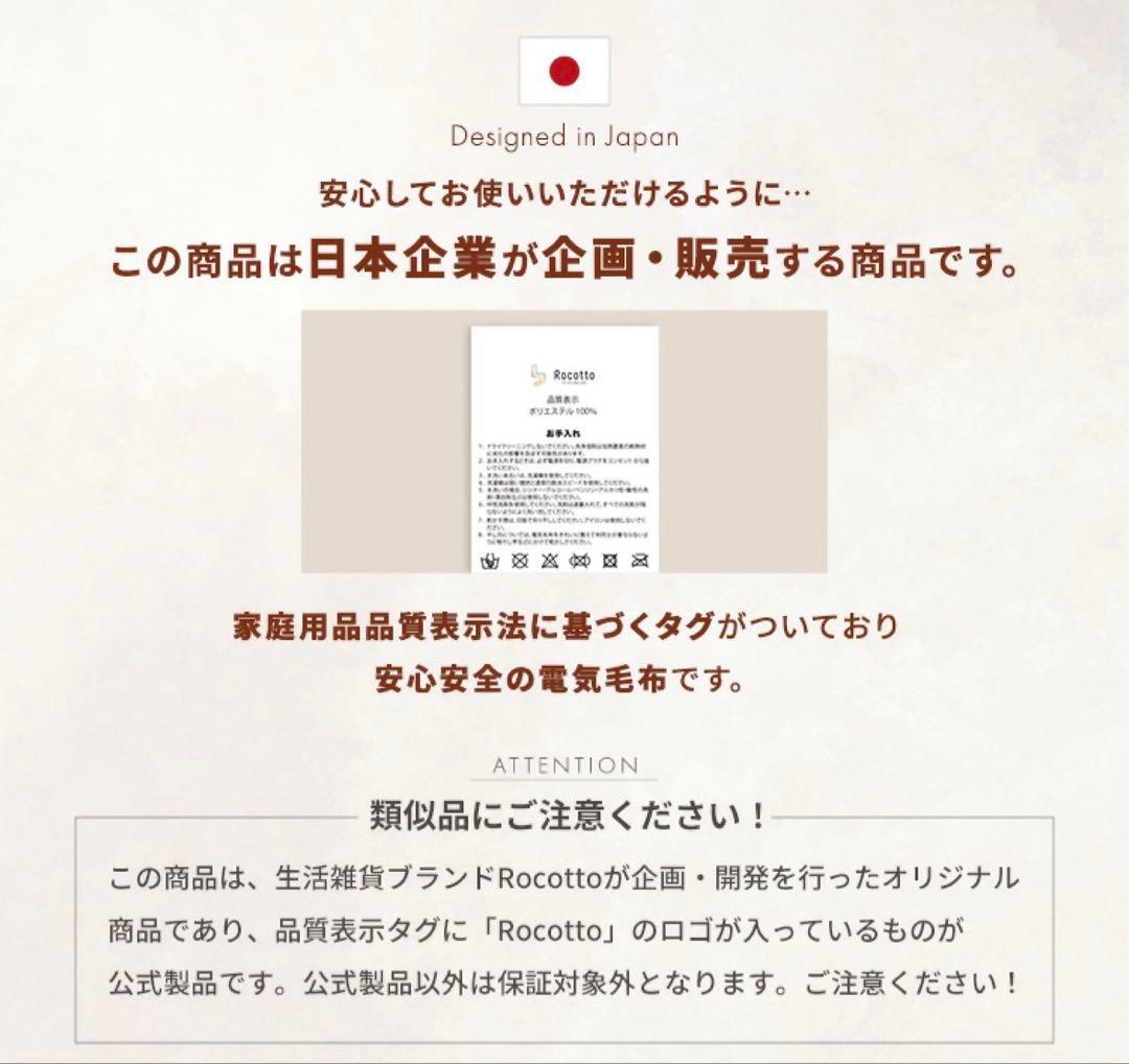 Rocotto 電気毛布 シングル