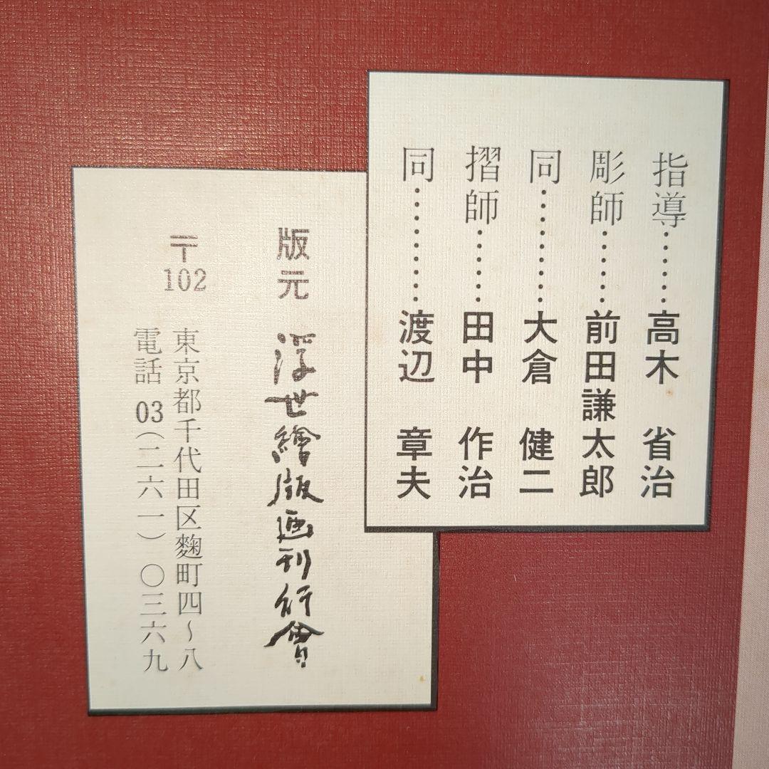 喜多川歌麿 虫えらみ 全15図 古法純手摺木版画 浮世絵版画刊行会 限定500部
