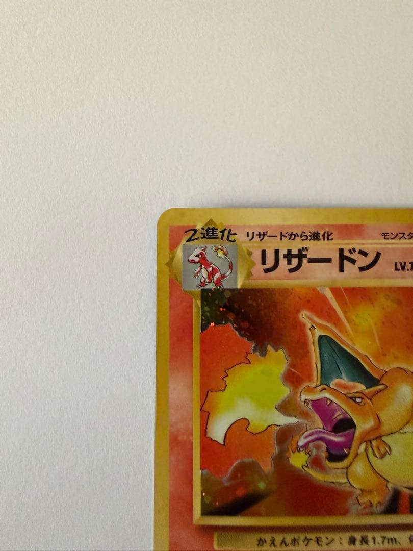 旧裏リザードン ★ 第1弾拡張パック　②