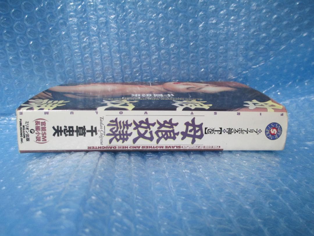 プリアポスの神 上巻　千草忠夫