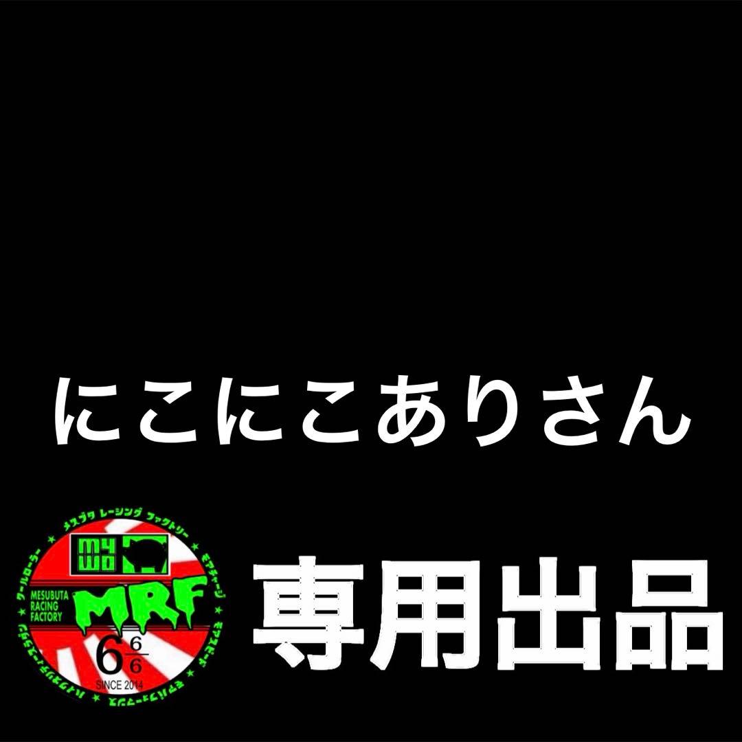 【にこにこありさん出品】12-13mm&19mmAA1台分セット