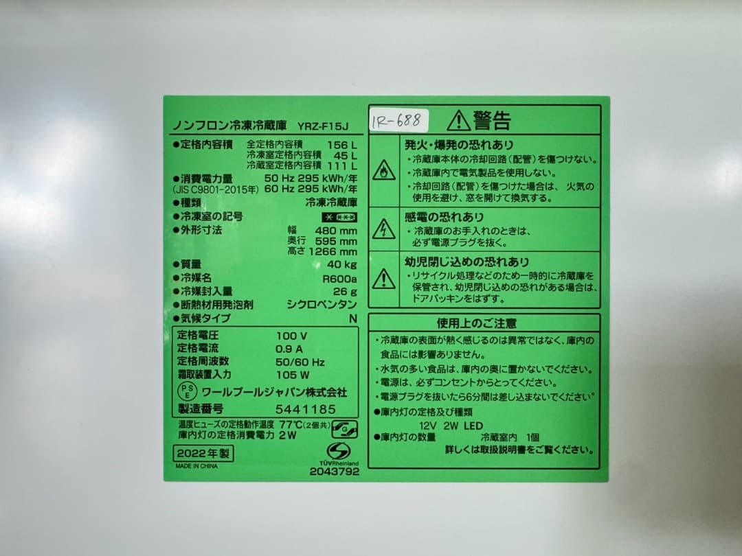 大阪送料無料★3か月保障付き★冷蔵庫★2022年★YRZ-F15J★IR-688