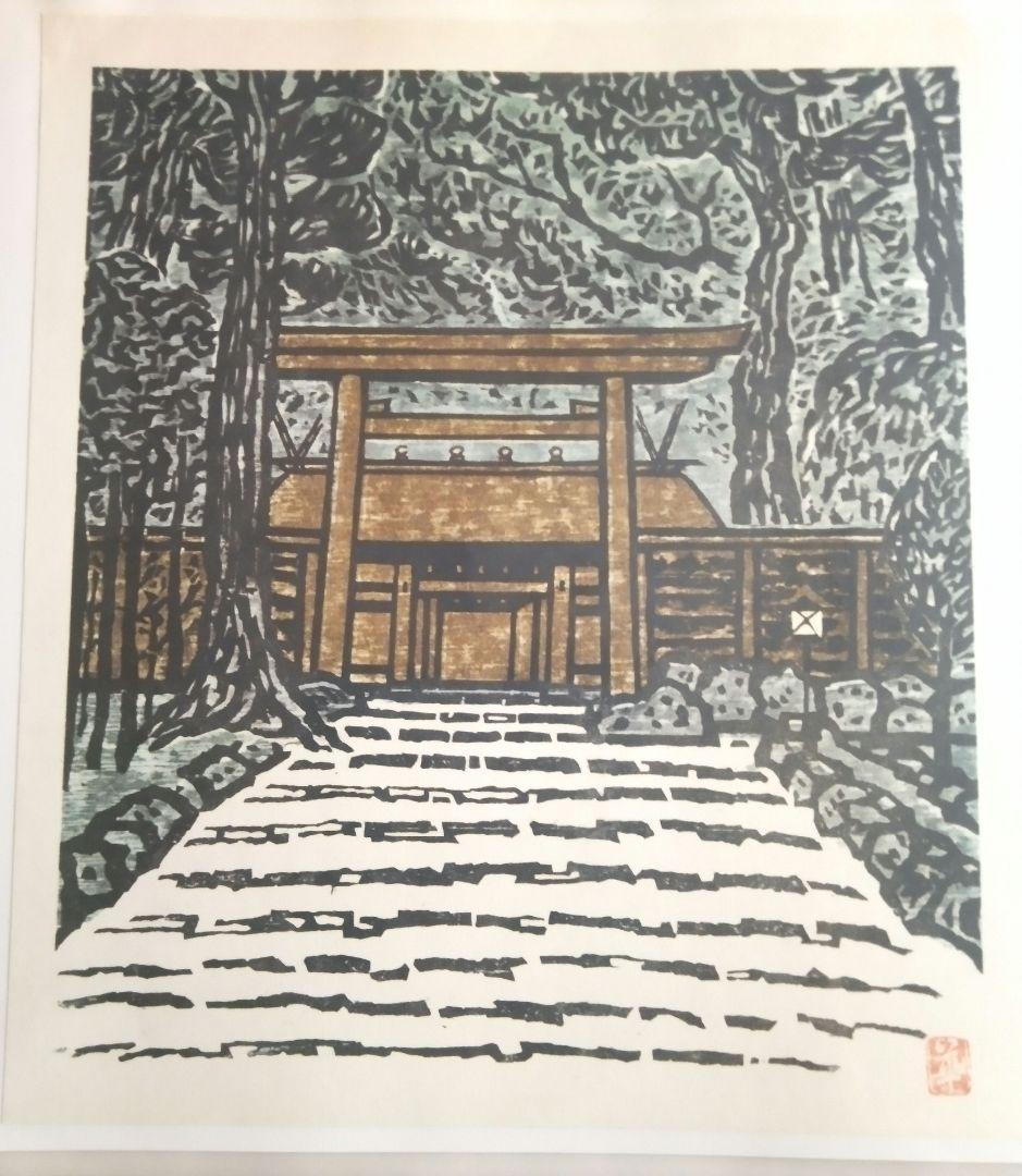 現代版画十二景、棟方志功板画日本の美、大型本二冊
