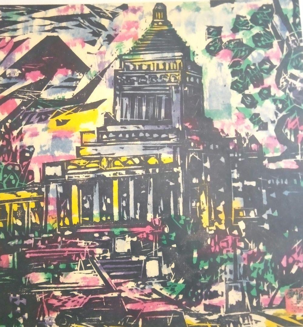 現代版画十二景、棟方志功板画日本の美、大型本二冊