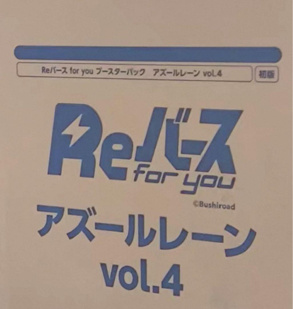 Reバース　ブースターパック　ブースターパック　アズールレーン vol.4