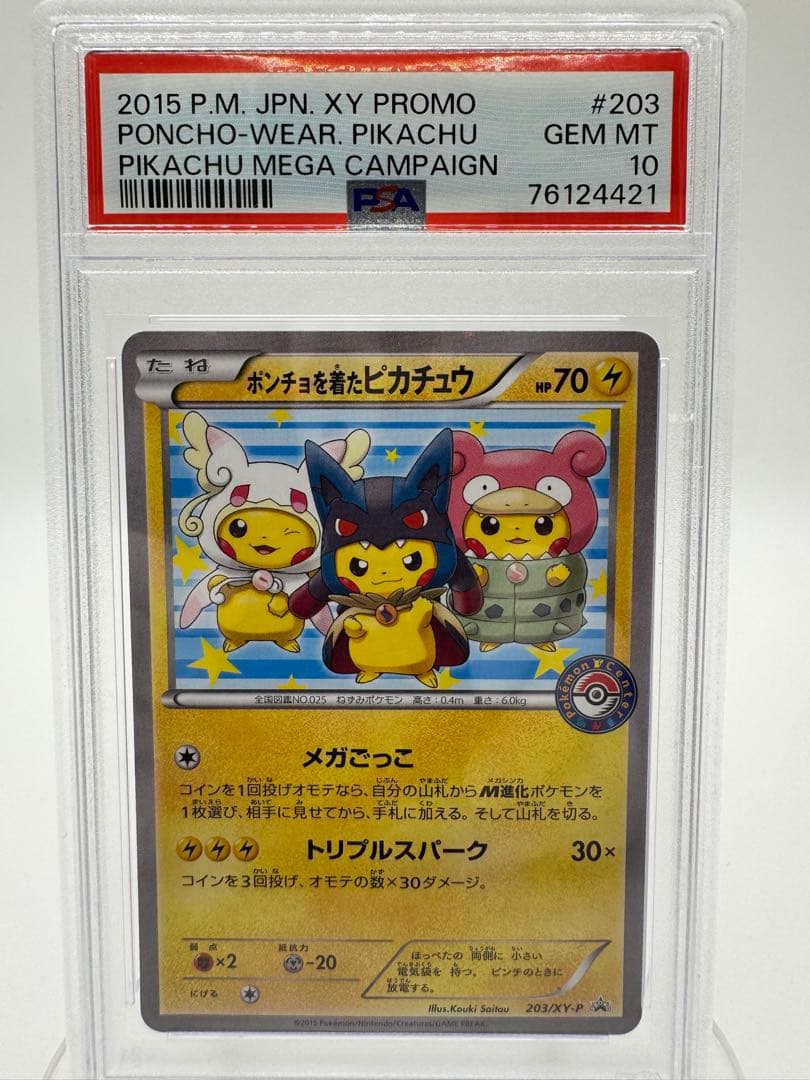 即日発送【PSA10】ポンチョを着たピカチュウ PROMO GEM MINT