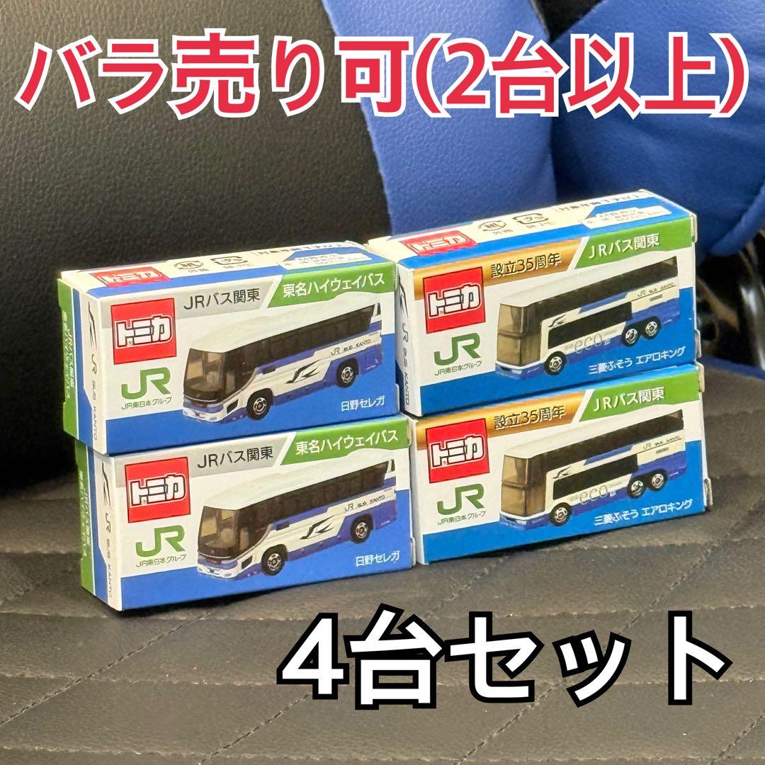【限定トミカ4台セットJR関東バス 日野セレガ&エアロキング】