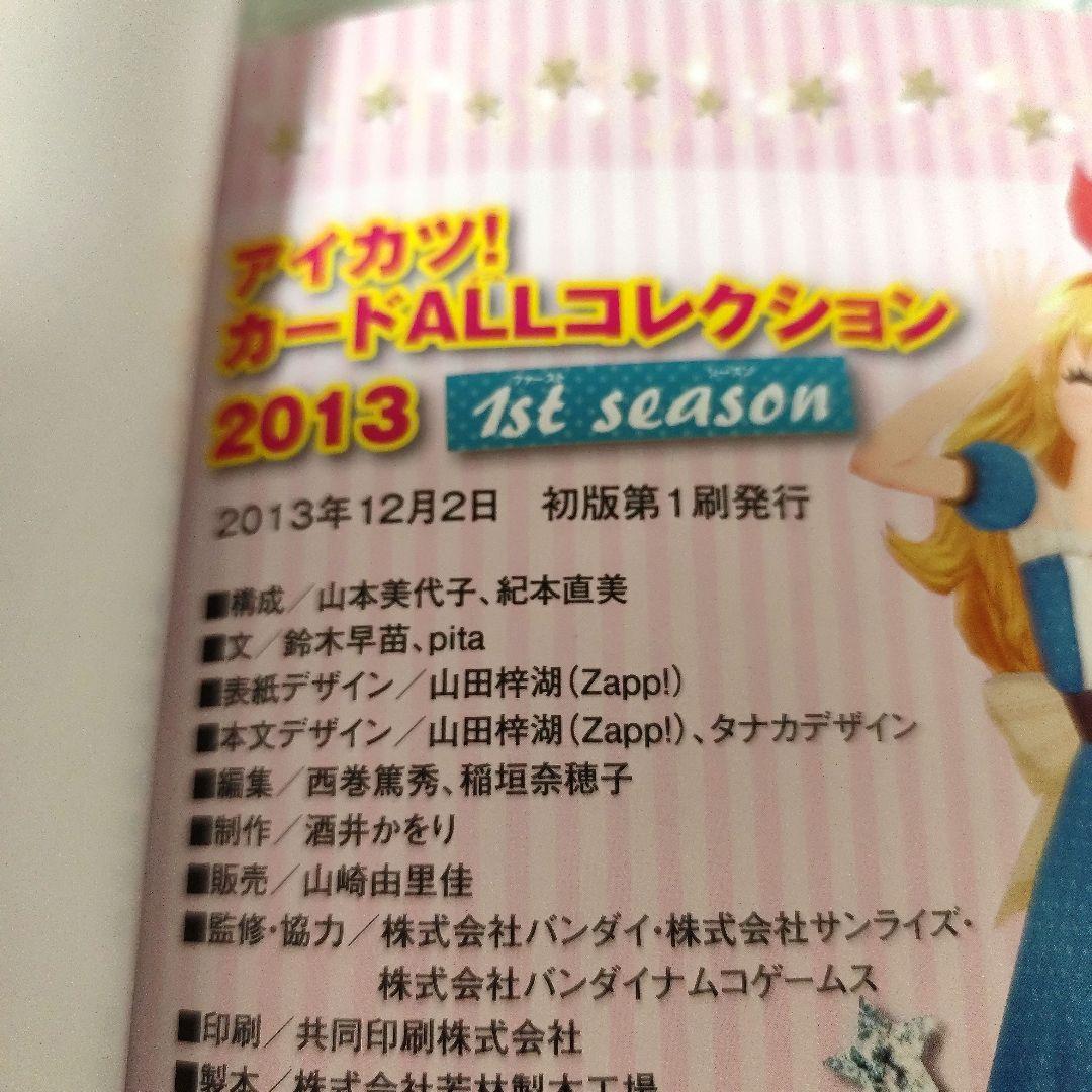 アイカツカードコレクション2013セット　初版本！　激レア