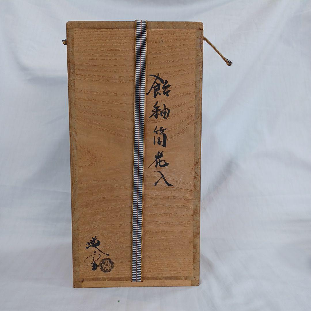 中村道年(花入、銘々皿)