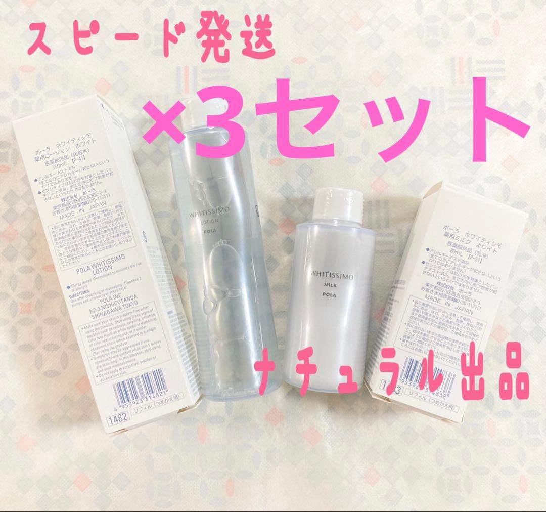 【新品】POLA ホワイティシモ　ミルクリフィル80ml