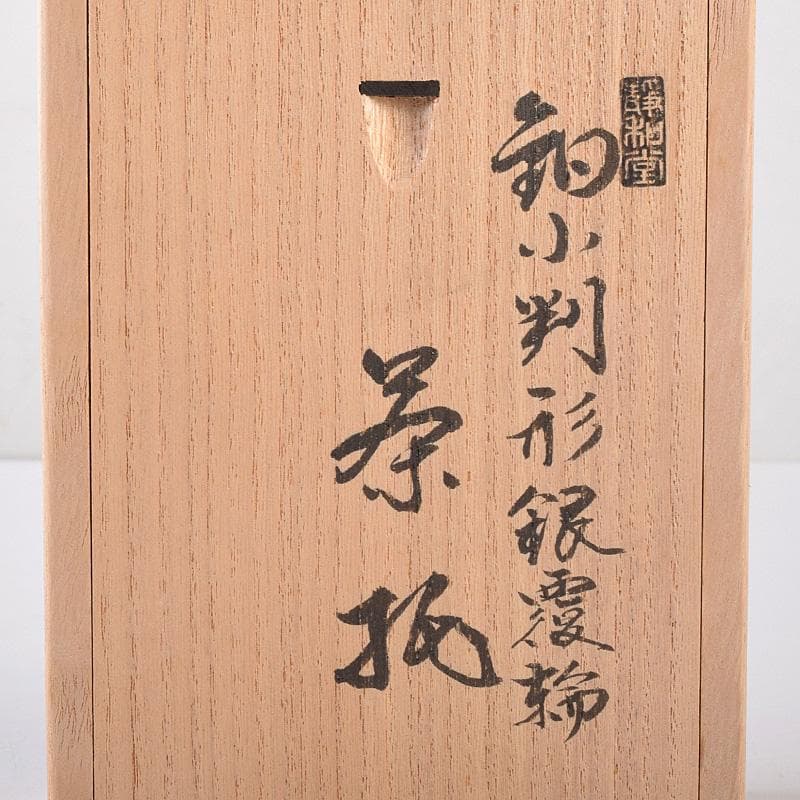 茶道具　静和堂　金谷五良三郎作　銅小判銀覆輪　茶托　五客　共布共箱　FR8042