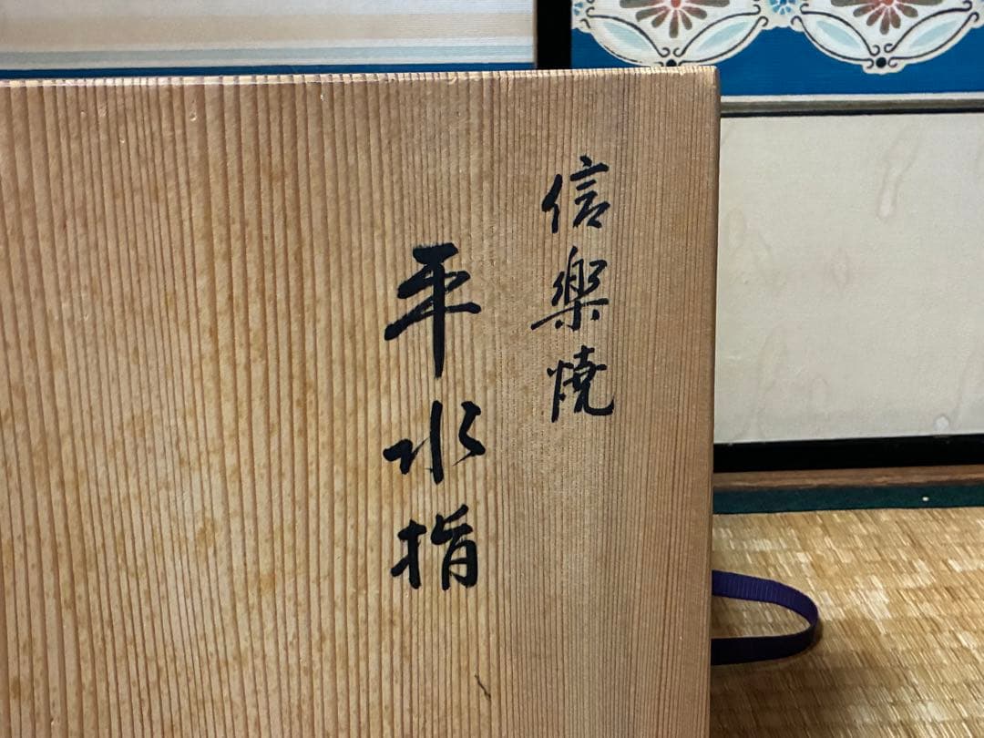 茶道具 信楽焼 平水指 【彦四郎】 作家物 共箱 銀留め具
