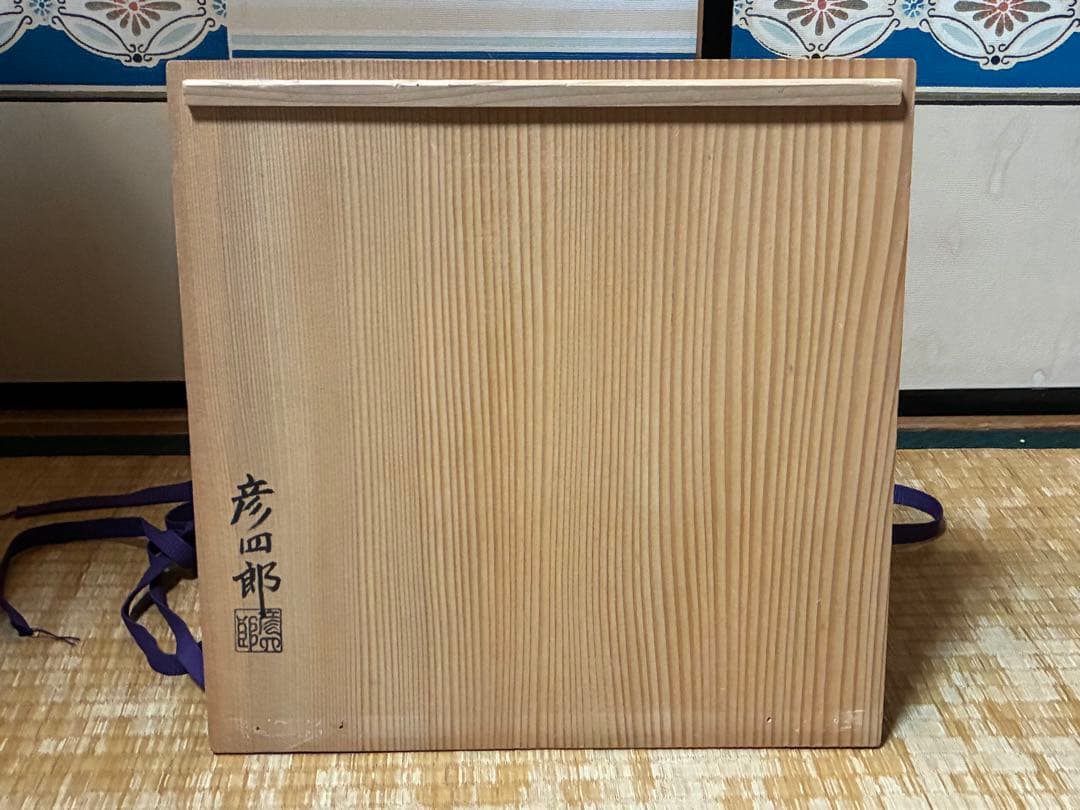 茶道具 信楽焼 平水指 【彦四郎】 作家物 共箱 銀留め具