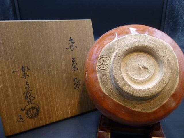 楽吉左衛門　十二代　弘入　赤茶碗／共箱／楽吉左衛門　十四代　覚入極め箱／仕覆