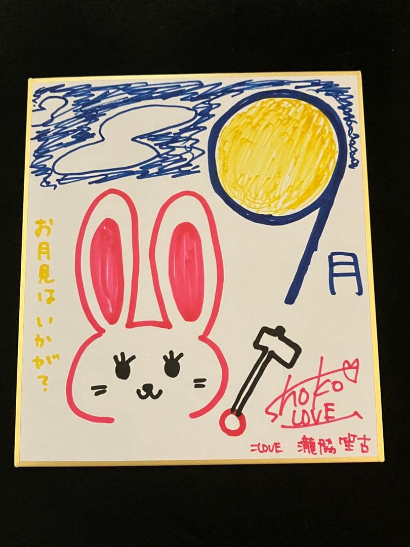 イコプレ 瀧脇笙古 色紙 直筆 イコラブ　①